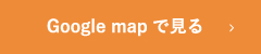 Google map で見る