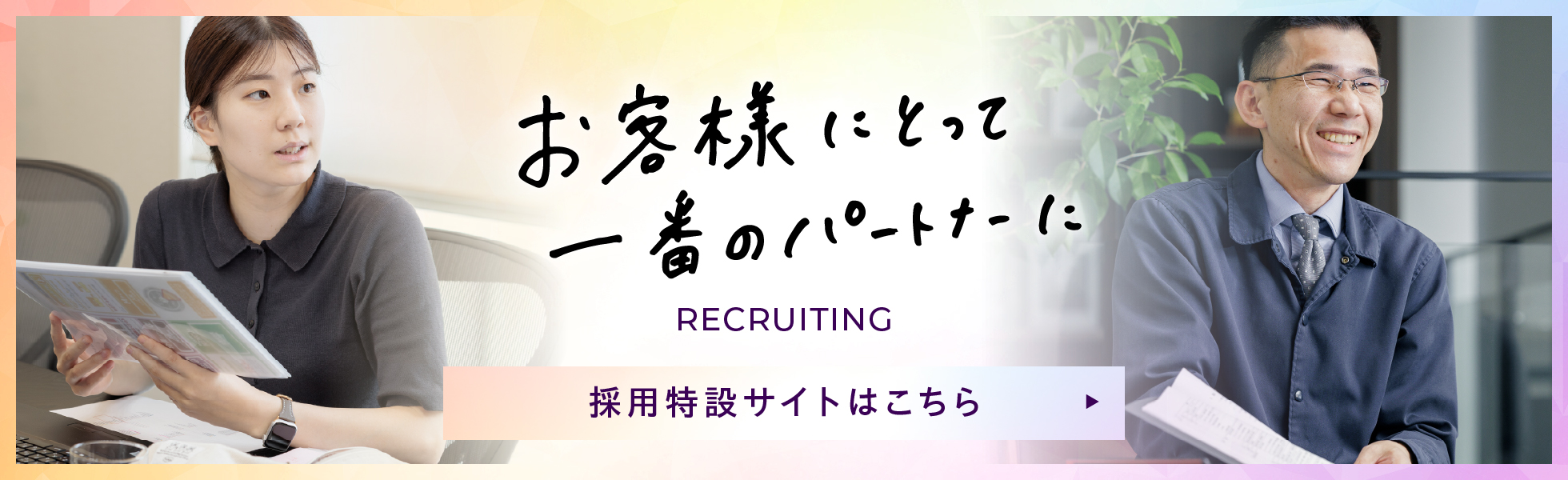 2024年度新卒採用特設サイト