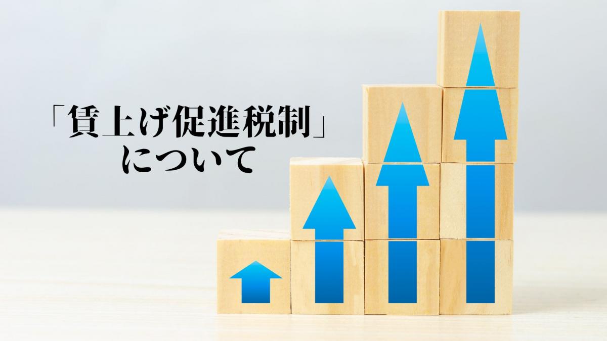 賃上げ 促進税制 について.jpg